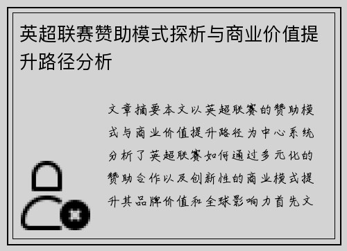 英超联赛赞助模式探析与商业价值提升路径分析