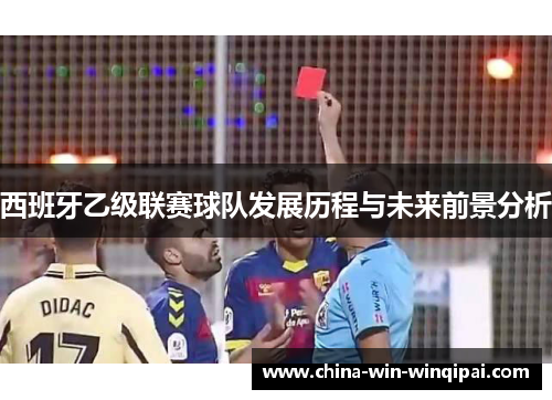 西班牙乙级联赛球队发展历程与未来前景分析