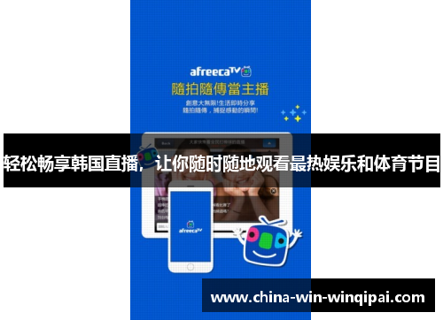 轻松畅享韩国直播，让你随时随地观看最热娱乐和体育节目