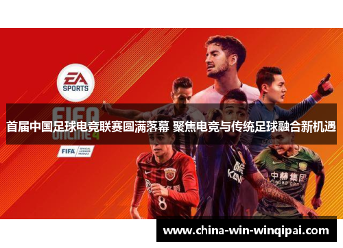 首届中国足球电竞联赛圆满落幕 聚焦电竞与传统足球融合新机遇