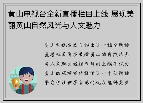 黄山电视台全新直播栏目上线 展现美丽黄山自然风光与人文魅力