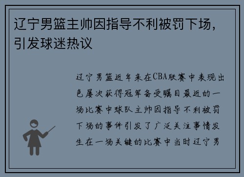 辽宁男篮主帅因指导不利被罚下场，引发球迷热议