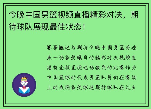今晚中国男篮视频直播精彩对决，期待球队展现最佳状态！