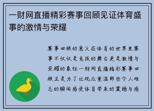 一财网直播精彩赛事回顾见证体育盛事的激情与荣耀