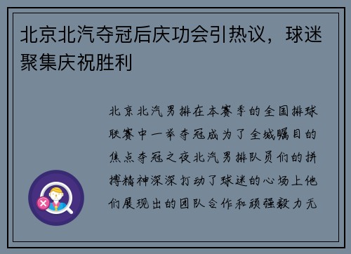 北京北汽夺冠后庆功会引热议，球迷聚集庆祝胜利