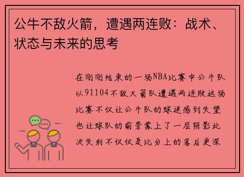 公牛不敌火箭，遭遇两连败：战术、状态与未来的思考