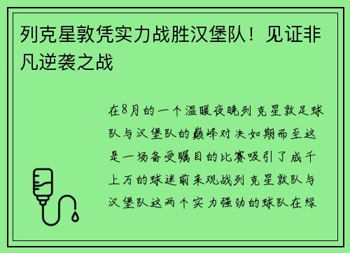 列克星敦凭实力战胜汉堡队！见证非凡逆袭之战
