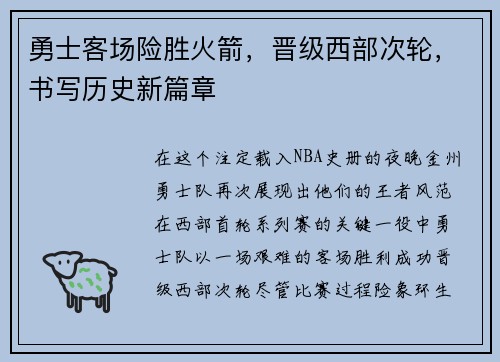 勇士客场险胜火箭，晋级西部次轮，书写历史新篇章