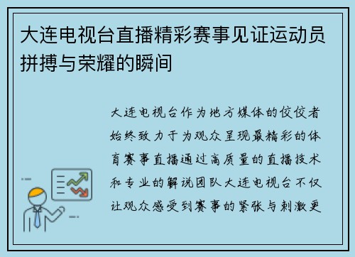 大连电视台直播精彩赛事见证运动员拼搏与荣耀的瞬间