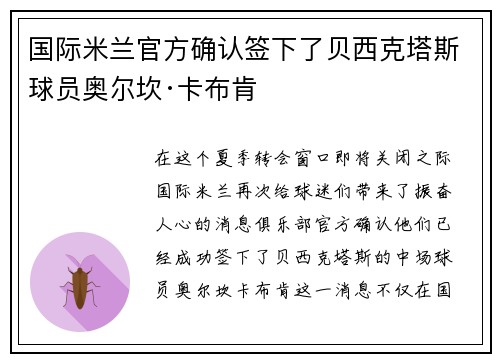 国际米兰官方确认签下了贝西克塔斯球员奥尔坎·卡布肯