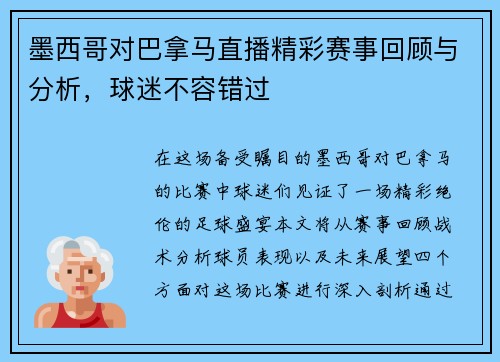 墨西哥对巴拿马直播精彩赛事回顾与分析，球迷不容错过