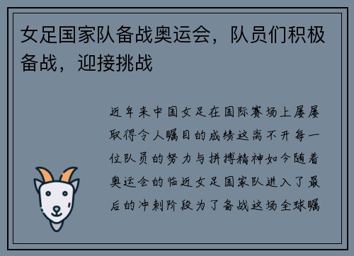 女足国家队备战奥运会，队员们积极备战，迎接挑战