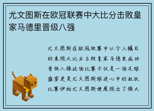 尤文图斯在欧冠联赛中大比分击败皇家马德里晋级八强
