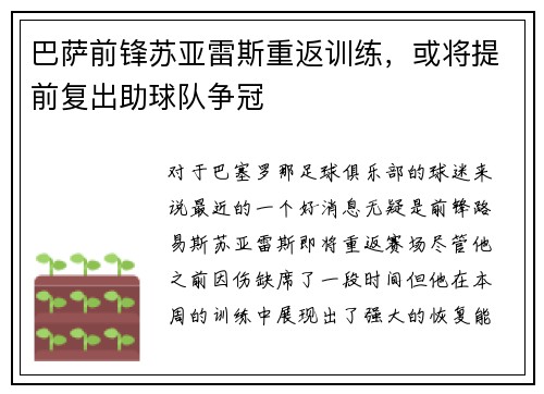 巴萨前锋苏亚雷斯重返训练，或将提前复出助球队争冠
