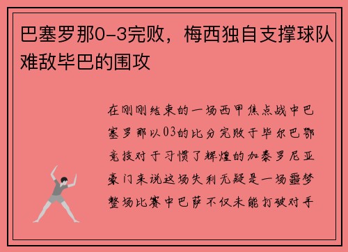巴塞罗那0-3完败，梅西独自支撑球队难敌毕巴的围攻