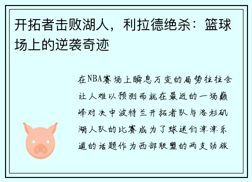 开拓者击败湖人，利拉德绝杀：篮球场上的逆袭奇迹