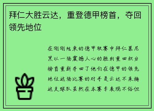 拜仁大胜云达，重登德甲榜首，夺回领先地位