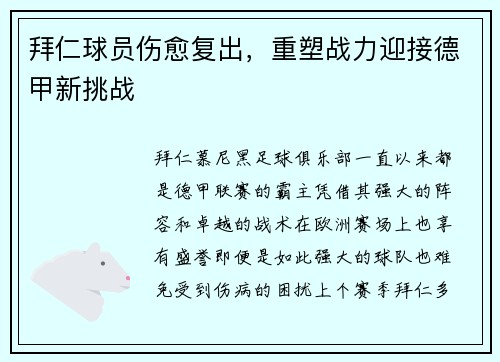 拜仁球员伤愈复出，重塑战力迎接德甲新挑战