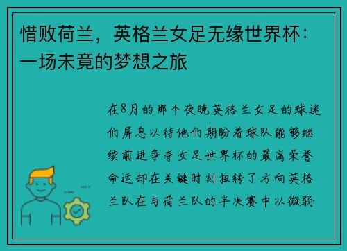 惜败荷兰，英格兰女足无缘世界杯：一场未竟的梦想之旅