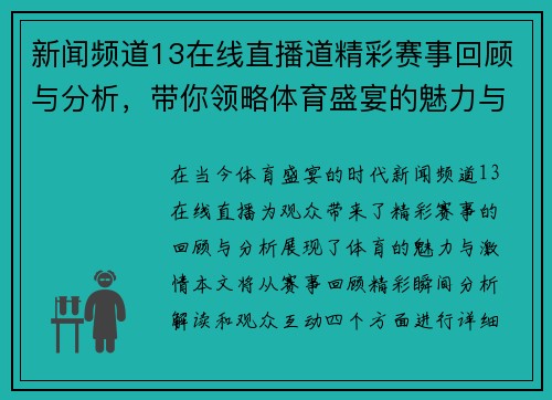 新闻频道13在线直播道精彩赛事回顾与分析，带你领略体育盛宴的魅力与激情