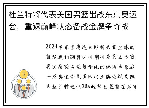 杜兰特将代表美国男篮出战东京奥运会，重返巅峰状态备战金牌争夺战