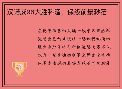 汉诺威96大胜科隆，保级前景渺茫