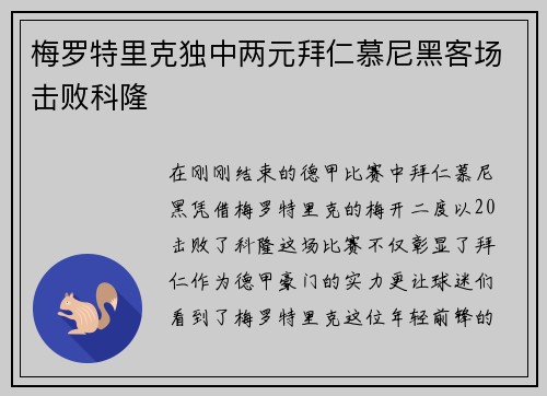 梅罗特里克独中两元拜仁慕尼黑客场击败科隆