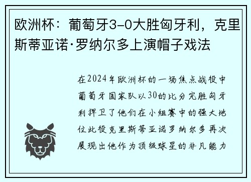 欧洲杯：葡萄牙3-0大胜匈牙利，克里斯蒂亚诺·罗纳尔多上演帽子戏法