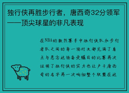 独行侠再胜步行者，唐西奇32分领军——顶尖球星的非凡表现