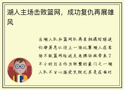 湖人主场击败篮网，成功复仇再展雄风