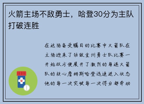 火箭主场不敌勇士，哈登30分为主队打破连胜