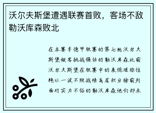 沃尔夫斯堡遭遇联赛首败，客场不敌勒沃库森败北