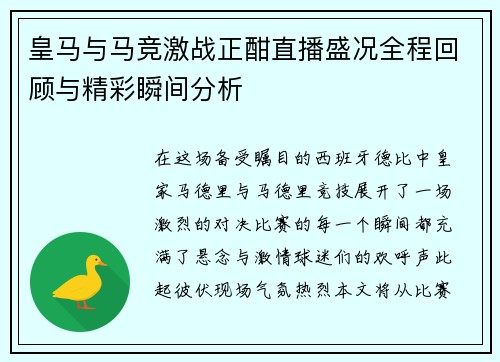 皇马与马竞激战正酣直播盛况全程回顾与精彩瞬间分析