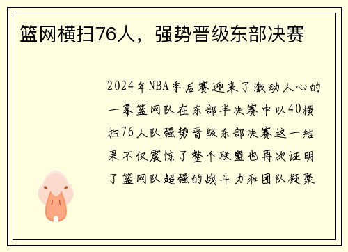 篮网横扫76人，强势晋级东部决赛