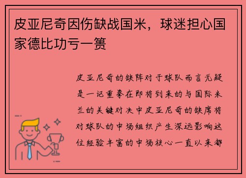 皮亚尼奇因伤缺战国米，球迷担心国家德比功亏一篑
