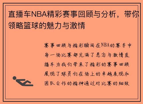 直播车NBA精彩赛事回顾与分析，带你领略篮球的魅力与激情