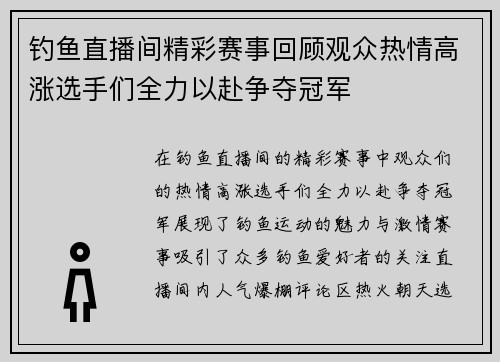 钓鱼直播间精彩赛事回顾观众热情高涨选手们全力以赴争夺冠军