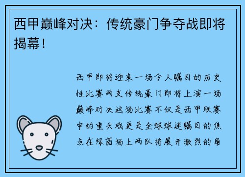 西甲巅峰对决：传统豪门争夺战即将揭幕！