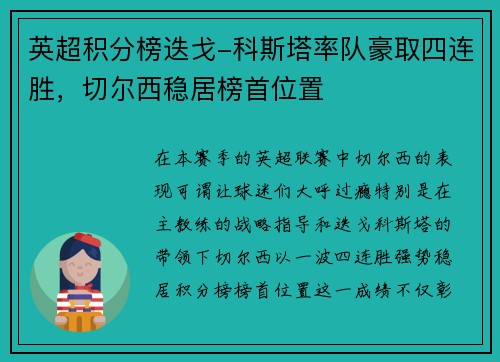 英超积分榜迭戈-科斯塔率队豪取四连胜，切尔西稳居榜首位置