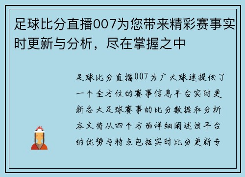 足球比分直播007为您带来精彩赛事实时更新与分析，尽在掌握之中