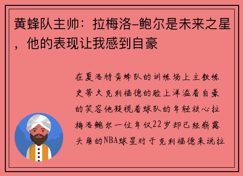 黄蜂队主帅：拉梅洛-鲍尔是未来之星，他的表现让我感到自豪