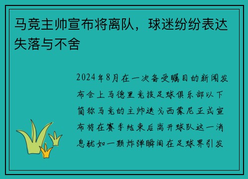 马竞主帅宣布将离队，球迷纷纷表达失落与不舍