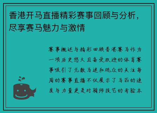 香港开马直播精彩赛事回顾与分析，尽享赛马魅力与激情