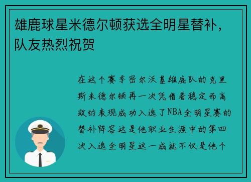 雄鹿球星米德尔顿获选全明星替补，队友热烈祝贺