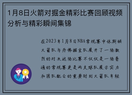 1月8日火箭对掘金精彩比赛回顾视频分析与精彩瞬间集锦