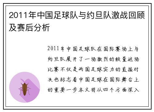 2011年中国足球队与约旦队激战回顾及赛后分析