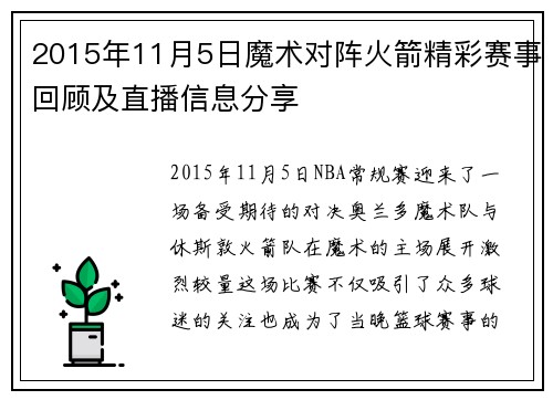 2015年11月5日魔术对阵火箭精彩赛事回顾及直播信息分享