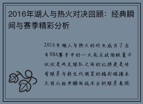 2016年湖人与热火对决回顾：经典瞬间与赛季精彩分析