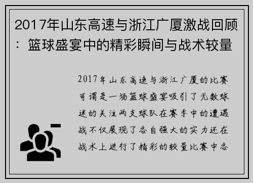 2017年山东高速与浙江广厦激战回顾：篮球盛宴中的精彩瞬间与战术较量