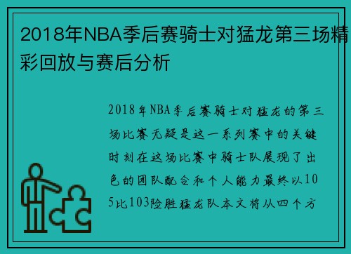 2018年NBA季后赛骑士对猛龙第三场精彩回放与赛后分析